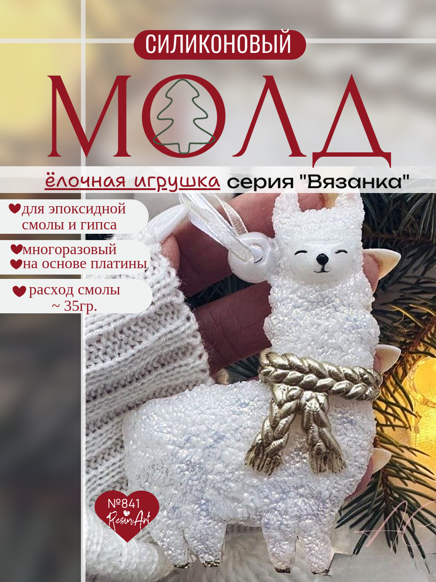 No. 841 Christmas Ornament Alpaca (Knitted Texture) Silicone Mold - image 6