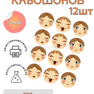 S36 Cabochons face set 12 pcs, 12 mm each – image 1